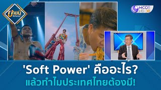 'Soft Power' คืออะไร? แล้วทำไมประเทศไทยต้องมี! (14 มิ.ย. 67) | บ่ายนี้มีคำตอบ