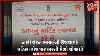 નારી વંદન સપ્તાહની ઉજવણી: મહિલા રોજગાર ભરતી મેળો યોજાયો