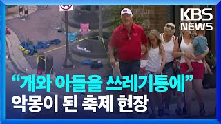 가족 단위 많았던 미국 독립기념일 축제 현장...행진 도중 무차별 총격 / KBS  2022.07.05.