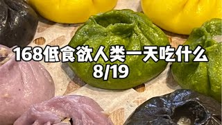 168低食欲进食障碍女生一天吃什么D35 | 每天努力多吃一点点，吃撑了才敢停下来