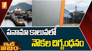 Panama Canal | పనామా కాలువలో నౌకల దిగ్బంధనం | idhi Nijam | i News