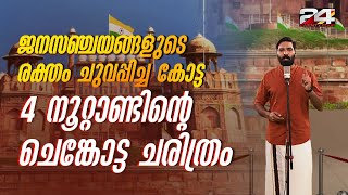 ചെങ്കോട്ടയുടെ ആകാശത്ത് ആയിരമായിരം വർണപ്പട്ടങ്ങൾ പാറിപ്പറന്നിട്ട് 76 വർഷങ്ങൾ | Virtual Reality