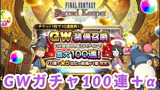 【FFRK】GW装備召喚ガチャ100連＋α ファイナルファンタジーレコードキーパー FINAL FANTASY Record Keeper #.1269