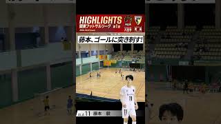 【強烈】藤本が土壇場で同点打！【関東フットサルリーグ1部】 #shorts