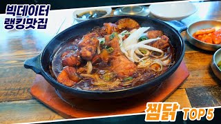 [빅데이터 랭킹맛집] 수도권 최고의 찜닭 TOP 5