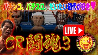 【パチンコ】CR闘魂3(初代) 三星 新日本プロレス アントニオ猪木【ライブ】20230623A #パチンコ #懐かしいパチンコ #レトロパチンコ