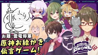 お題『原神』イラストに定評のあるメンバーとお絵描き伝言ゲーム！！【Gartic PHONE】