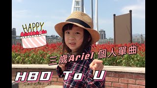 《父女對話 蕭莉兒 ARIEL HSIAO》 2018年三歲ARIEL 第二張單曲 HBD TO U  官方完整版 MV