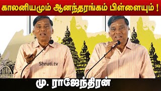 காலனியமும் ஆனந்தரங்கம் பிள்ளையும் ! - மு. ராஜேந்திரன் | சென்னை இலக்கியத் திருவிழா | M. Rajendran