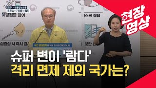 [중앙방역대책본부] “일본·페루 등 람다 변이 유행국가 격리면제 제외국가에 포함…총 36개국” (8월 20일 오후 브리핑) / KBS