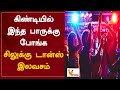 கிண்டியில் இந்த பாருக்கு போங்க - சிலுக்கு டான்ஸ் இலவசம் | Guindy | Dance | Bar | Weekend Party