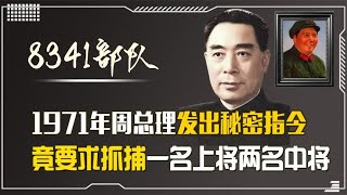 1971年周总理命8341政委，秘密逮捕这4位将军，一名上将三名中将