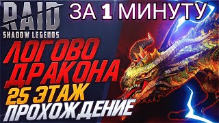 Raid Shadow Legends|25 этаж Логово Дракона за 1 минуту