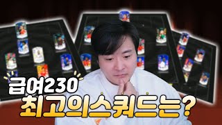 230급여 스쿼드 이렇게 짜면 됩니다  | 피파4