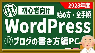 【初心者向け】⑰WordPressで独自ドメイン＋レンタルサーバーで自分のHPを作ろう！：全手順を解説『ブログの書き方編』