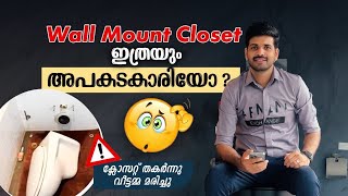 ക്ലോസറ്റ് തകർന്നു  വീട്ടമ്മ മരിച്ചു..Wall Mount Closet ഇത്രയും അപകടകാരിയോ? #bathroom #closet