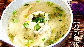 田园时光美食  酸笋鱼片汤Sour Bamboo  fish soup