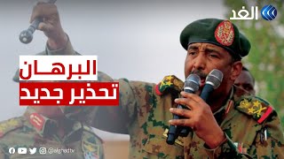 السودان | البرهان يحذر مجددا \