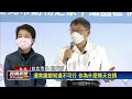 批松機篩檢站！ 柯：中央瞎指揮 造成地方困擾－民視台語新聞