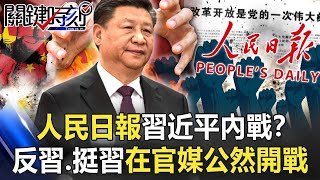 人民日報「習近平內戰」！？反習、挺習在官媒公然開戰…中共出大事了！？【關鍵時刻】20211216-5 劉寶傑 吳子嘉 林廷輝