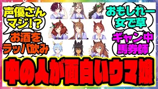 『中の人がおもしれーウマ娘』に対するみんなの反応集 まとめ ウマ娘プリティーダービー レイミン 声優