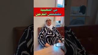 مي الشعيبية كنلبس باش نتستر