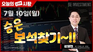 [강재현TV] 7월 10일(월) 숨은 보석찾기.