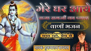 मेरे घर आये राजा रामजी के प्यारा। गायक- हुकमाराम बाघसरा। 9587722490 BSB राजस्थानी!