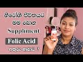 ෆෝලික් ඇසිඩ් බොන්න කලින් දැනගෙන බොන්න | Folic Acid Supplement Sinhala