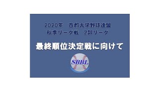 最終順位決定戦にかける想い（2部リーグ）