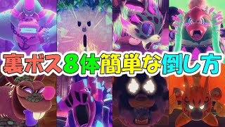 【星のカービィ ディスカバリー】裏ボス８体の簡単な倒し方　ノーダメージ攻略（ワイルドモード）