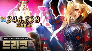 【FGO】※스포주의※ 드라코를 제일 비효율적으로 사용하는 방법 [소돔즈 비스트/드라코 편]