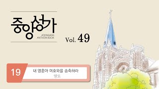 [중앙아트] ‘중앙성가 49집’ 19. 내 영혼아 여호와를 송축하라 - 알토