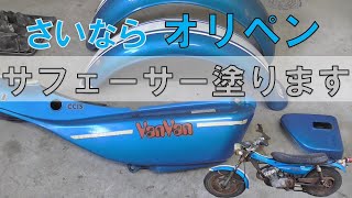 バンバン１２５　2スト　レストア動画　サフェーサーいれます