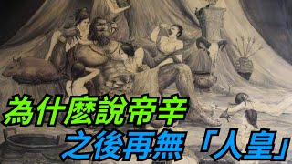 為什麽說帝辛之後再無「人皇」，皇帝只能稱為「天子」，「人皇」到底是什麽？【愛史說】#古代#歷史#故事#文化