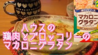 【ハウスのグラタン♪】鶏肉とブロッコリーのマカロニグラタン/おうちごはん/市販の素/暮らし/グラタン作り方/レシピ