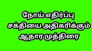 Aadhar Mudras Tamil. நோய் பயம் நீங்க ஆதார முத்திரை.