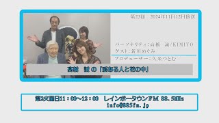 2024年11月12日放送イレブンミュージック　 髙橋　誠の「愛ある人と花の中」