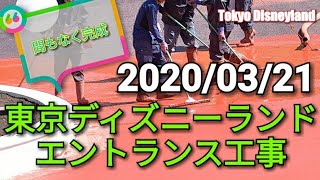 【臨時休園中…間もなく完成…エントランス工事の様子】東京ディズニーランド Tokyo Disneyland Entrance Renovation March 21, 2020