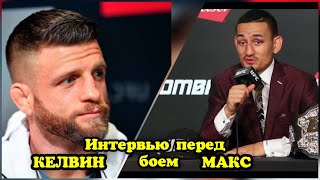 МАКС vs КЕЛВИН / Интервью - перед боем