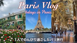 【Vlog】留学帰り6日間のんびり1人で過ごしたパリ旅行/モネの家へ小旅行🪷