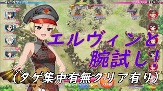 『ガールズ＆パンツァー 戦車道大作戦！』part164 エルヴィンと腕試しをクリアする!(タゲ集中有無クリア有り)