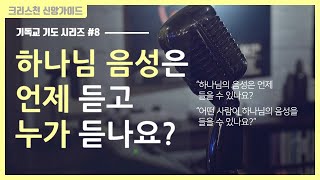 [기독교 기도 방법 #8] 하나님의 음성을 듣는사람과 때 | 골방 기도