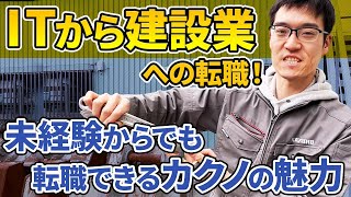 【地盤改良】ITから建設業への転職！未経験からでも転職できるカクノの魅力