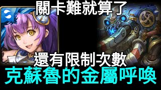 【神魔之塔】無盡的極限挑戰 克蘇魯的金屬呼喚