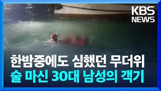 한밤중에도 심했던 무더위…술 마신 30대 남성의 객기 / KBS  2024.07.30.