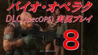 【ﾍﾎﾞ実況＃8】バイオ・オペラクDLC(SpecOPS)ズル賢くプレイ「Chapter5_殺人タレット登場」