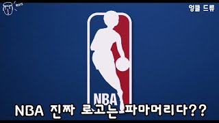 [결말포함] NBA 로고의 숨겨진 비밀. 농구천재이야기