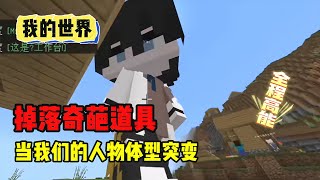 我的世界：当我们的体型发生了改变，并且还能获得奇葩道具#mc #minecraft #搞笑 【南明咕咕咕】