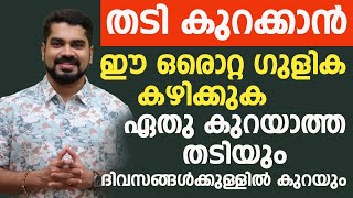 ഏത് കുറയാത്ത തടിയും കുറയും ഈ ഒരൊറ്റ ഗുളിക കഴിച്ചാൽ മതി |thadi kurakkan malayalam|vannam kurakkan